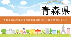 AX企業成長推進事業補助金の画像