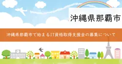 IT資格取得支援金の画像