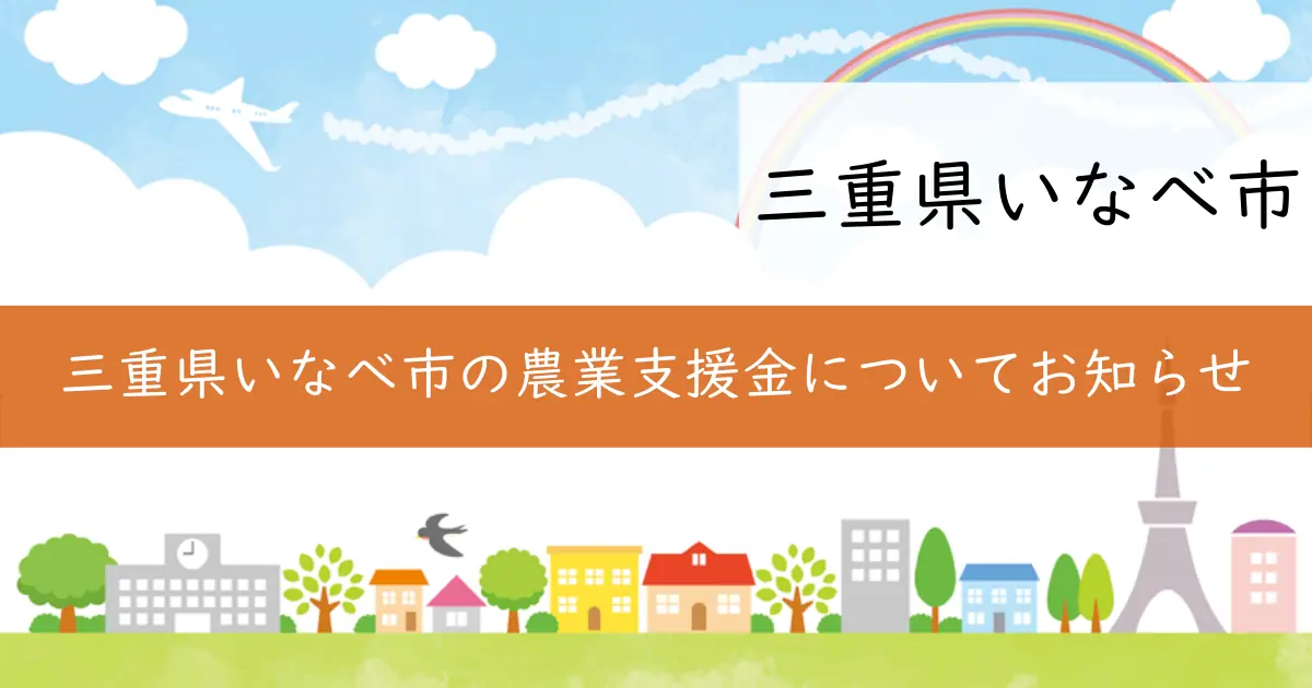 三重県いなべ市の農業支援金についてお知らせ