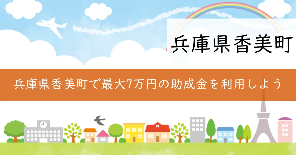 兵庫県香美町で最大7万円の助成金を利用しよう