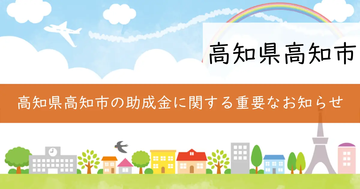 高知県高知市の助成金に関する重要なお知らせ