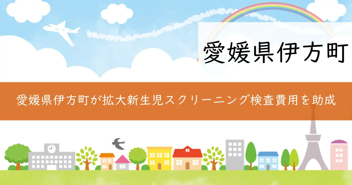 愛媛県伊方町が拡大新生児スクリーニング検査費用を助成
