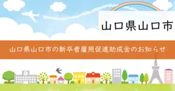 山口市新卒者雇用促進助成金の画像