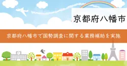令和7年国勢調査事務補助業務の画像