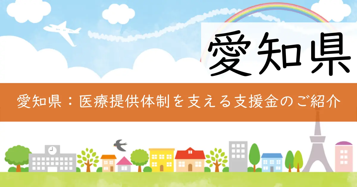 愛知県：医療提供体制を支える支援金のご紹介