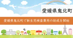 拡大新生児スクリーニング検査費助成の画像