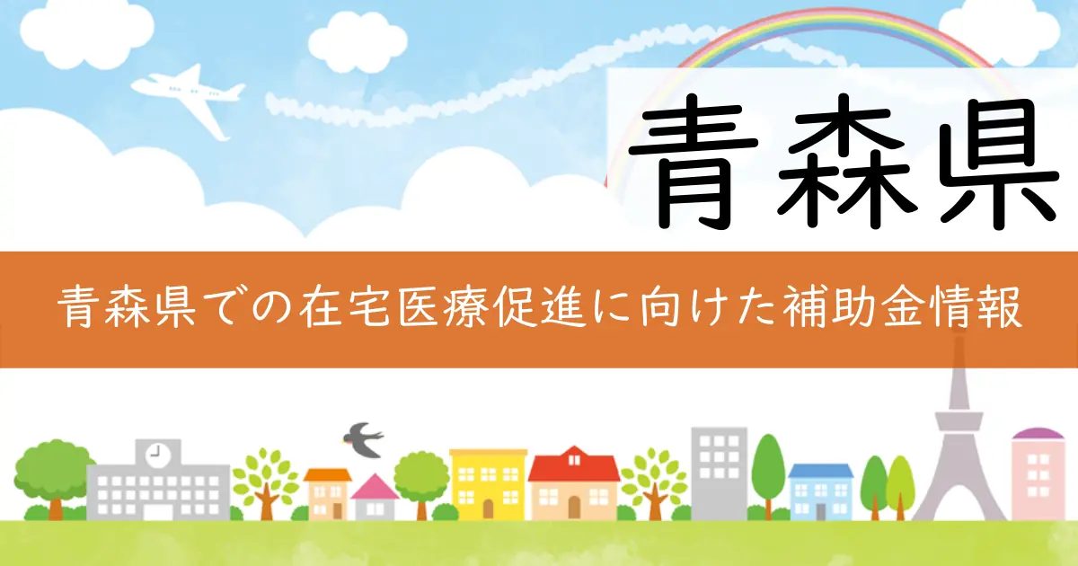 青森県での在宅医療促進に向けた補助金情報