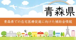 令和7年度青森県病床機能分化・連携推進施設設備整備費補助金（在宅医療分）の画像