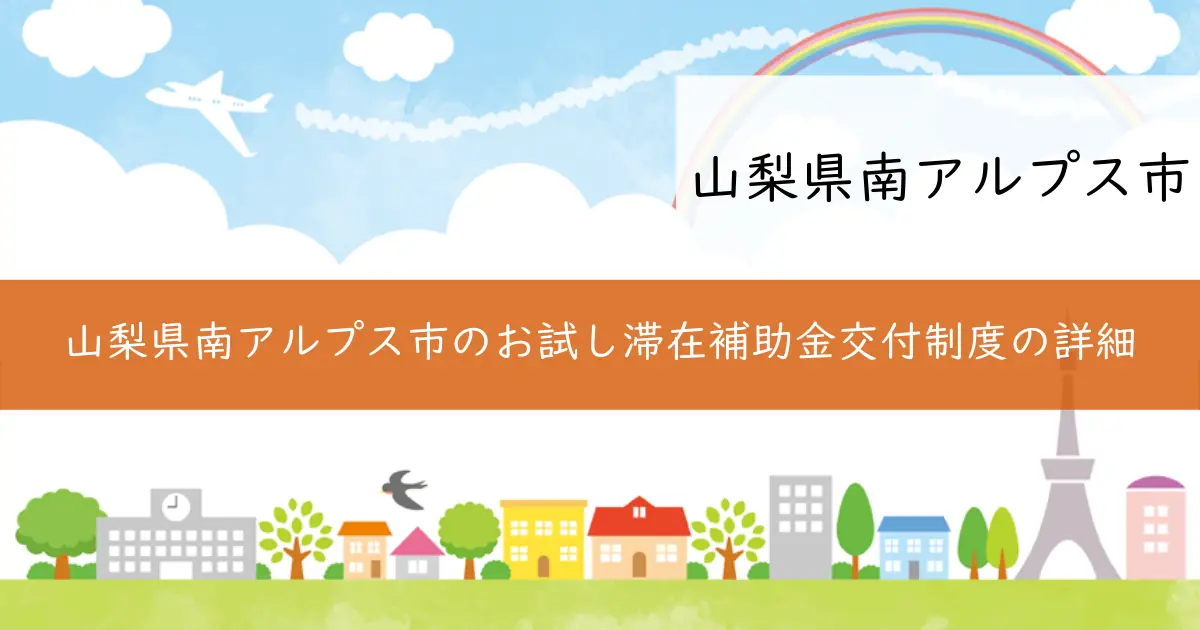 山梨県南アルプス市のお試し滞在補助金交付制度の詳細