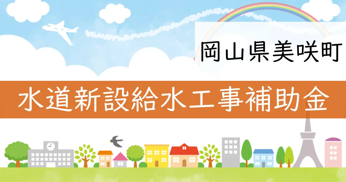 岡山県美咲町が水道新設給水工事費補助金を廃止