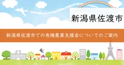 有機農業産地づくり推進事業補助金の画像