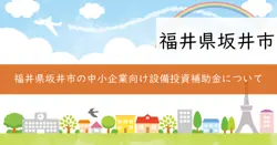 坂井市設備投資等支援事業補助金の画像