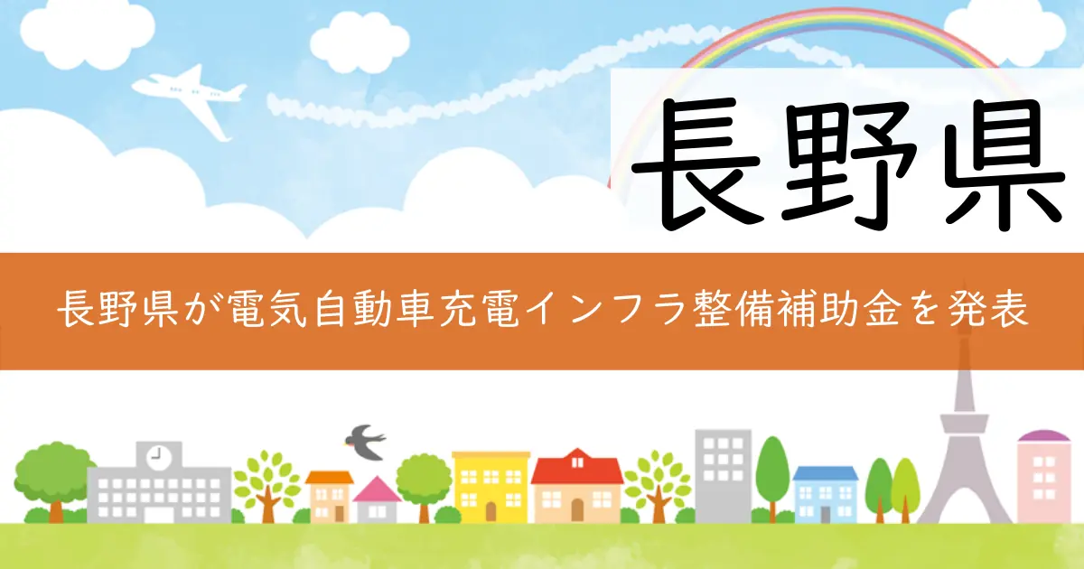 長野県が電気自動車充電インフラ整備補助金を発表