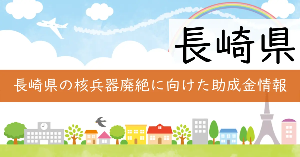 長崎県の核兵器廃絶に向けた助成金情報