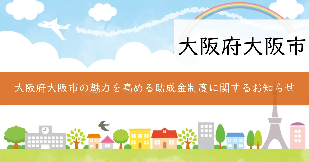 大阪府大阪市の魅力を高める助成金制度に関するお知らせ