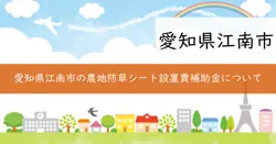 農地防草シート設置費補助金の画像