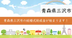 結婚新生活支援金の画像