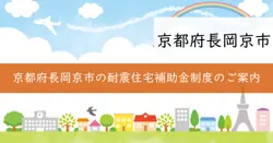 木造住宅耐震改修費補助金の画像