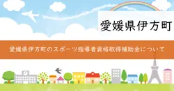 スポーツ指導者資格取得補助金の画像