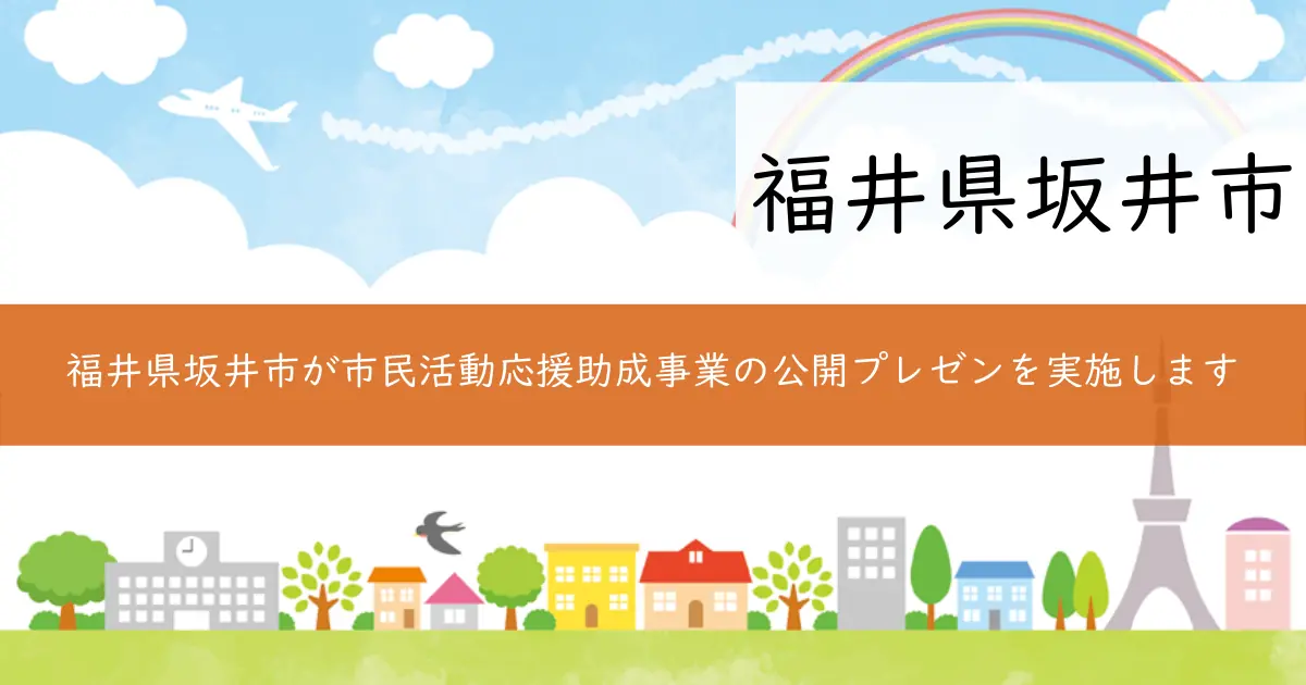 福井県坂井市が市民活動応援助成事業の公開プレゼンを実施します