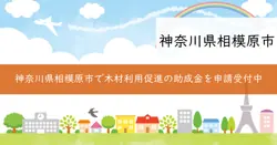 さがみはら津久井産材利用促進・普及啓発事業補助金の画像