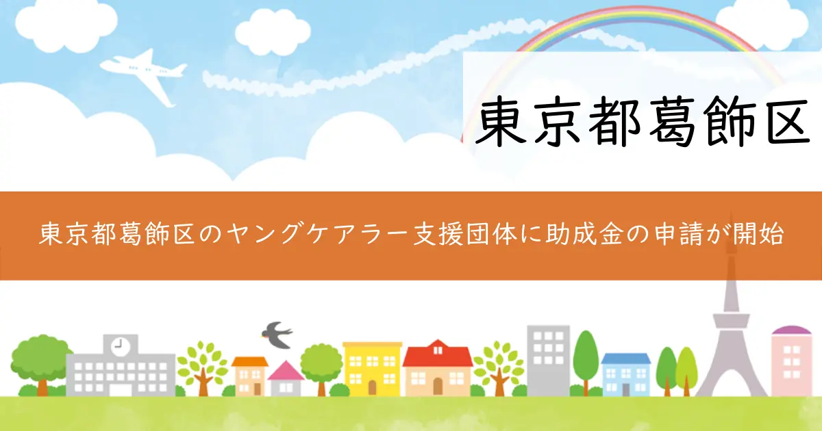 東京都葛飾区のヤングケアラー支援団体に助成金の申請が開始