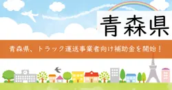 大型免許取得費補助金の画像