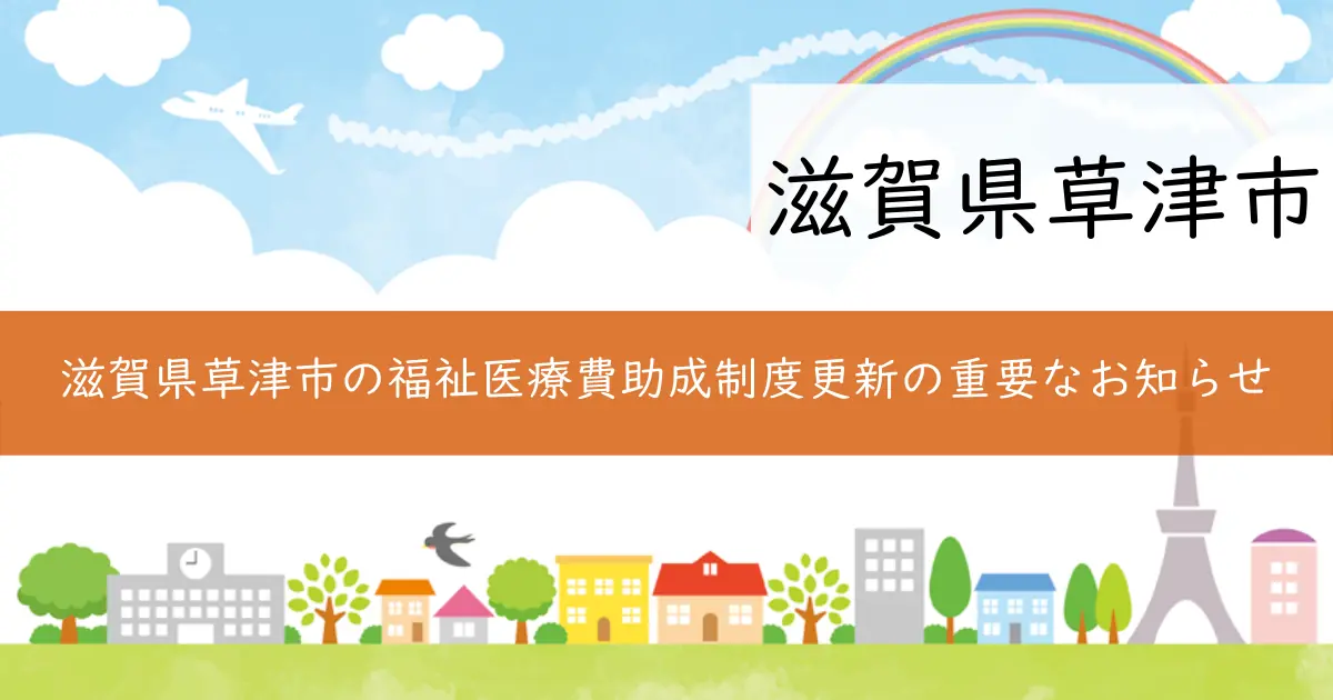 滋賀県草津市の福祉医療費助成制度更新の重要なお知らせ