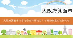 防犯カメラ設置補助金制度の画像