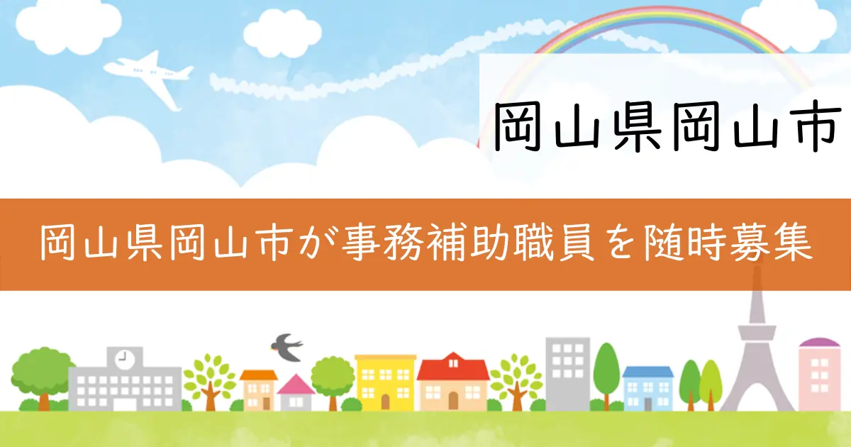 岡山県岡山市が事務補助職員を随時募集