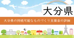 持続可能なものづくり支援金の画像