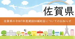 令和7年度佐賀県建設DX加速化事業費補助金の画像