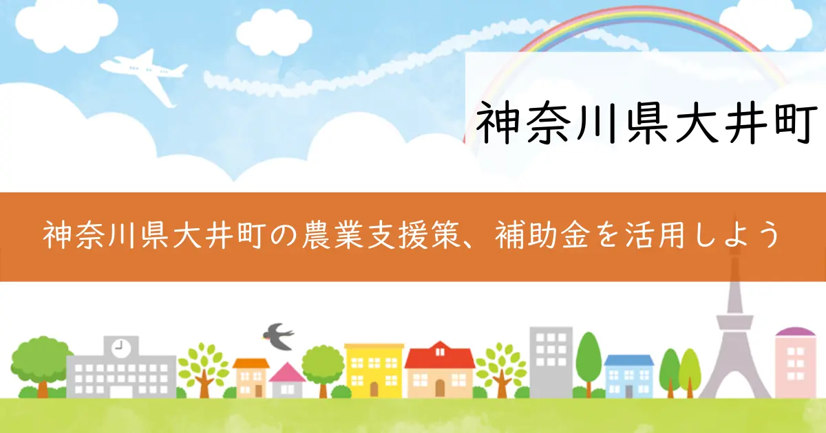 神奈川県大井町の農業支援策、補助金を活用しよう