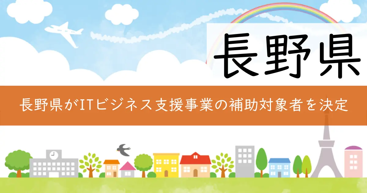 長野県がITビジネス支援事業の補助対象者を決定