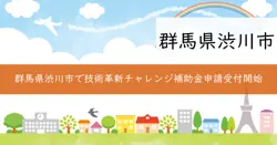 ぐんま技術革新チャレンジ補助金の画像