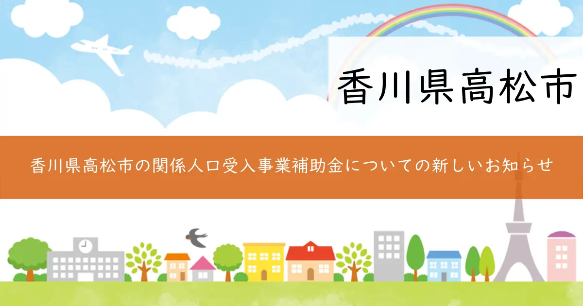香川県高松市の関係人口受入事業補助金についての新しいお知らせ