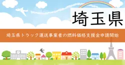 埼玉県トラック運送事業者燃料価格高騰支援金の画像