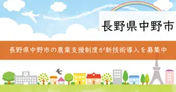 農業生産等の新技術導入助成金の画像