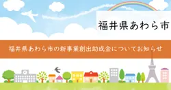福井型スタートアップ・新事業創出助成金の画像