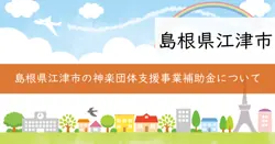 江津市神楽団体支援事業補助金の画像