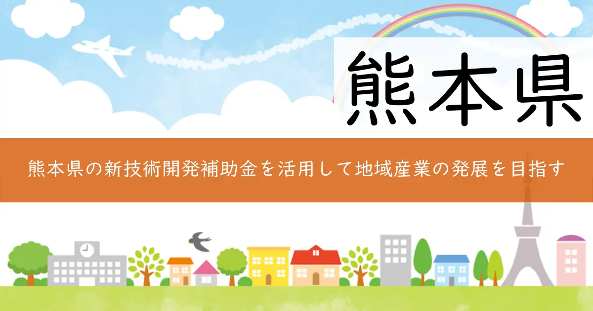 熊本県の新技術開発補助金を活用して地域産業の発展を目指す
