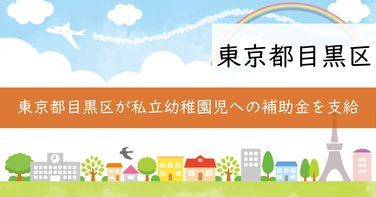 東京都目黒区が私立幼稚園児への補助金を支給