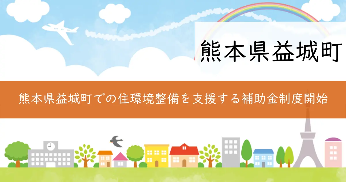熊本県益城町での住環境整備を支援する補助金制度開始
