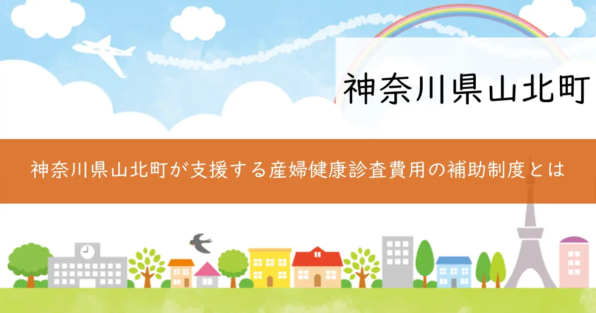 神奈川県山北町が支援する産婦健康診査費用の補助制度とは