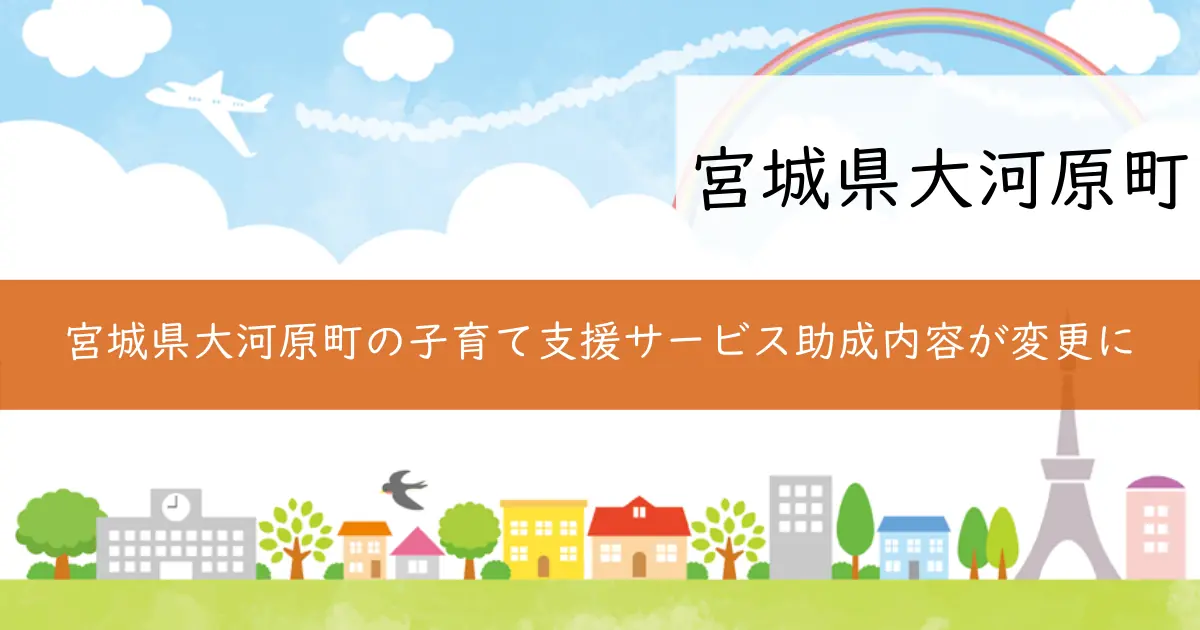 宮城県大河原町の子育て支援サービス助成内容が変更に