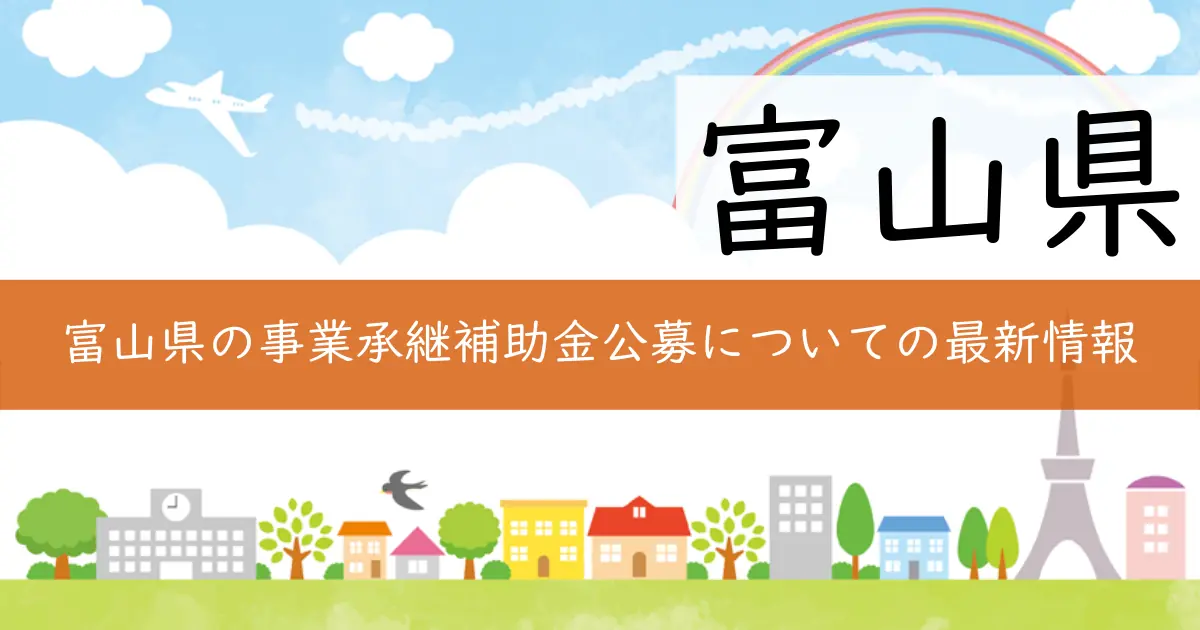 富山県の事業承継補助金公募についての最新情報