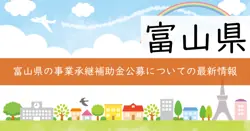 富山県事業承継つなぐサポート事業費補助金の画像