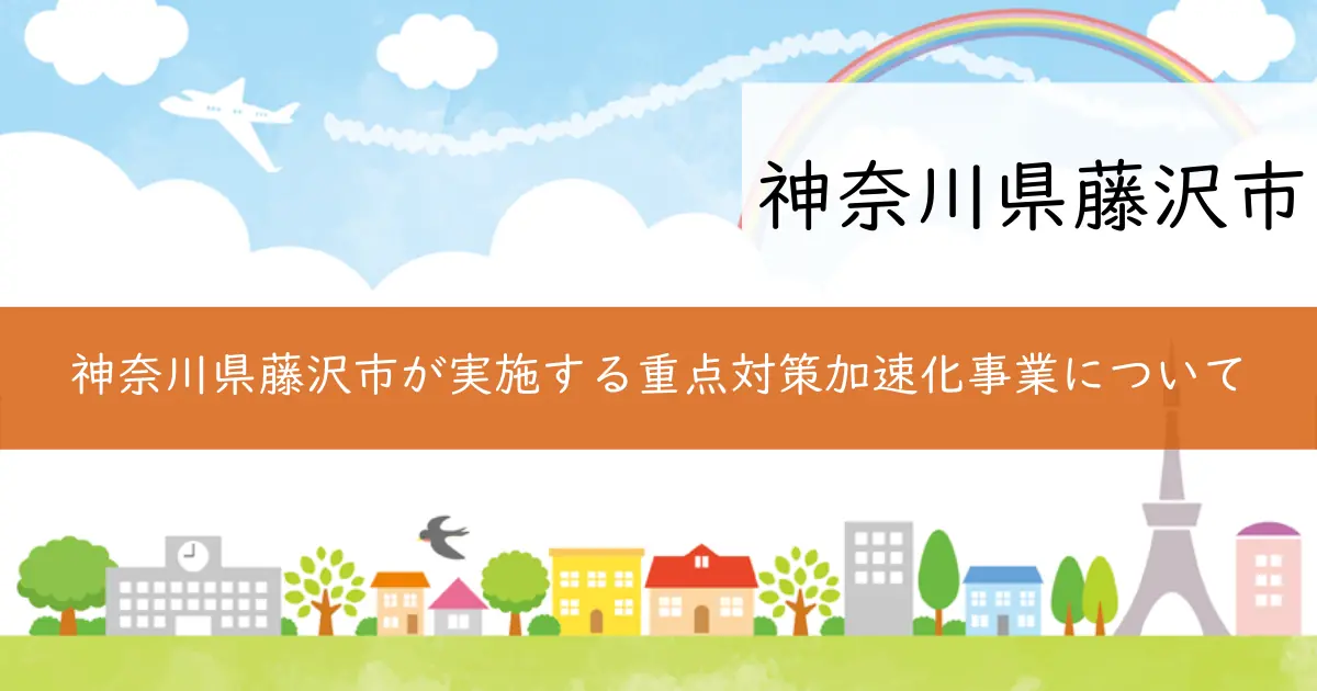 神奈川県藤沢市が実施する重点対策加速化事業について