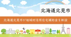令和7年度　北見市地域材活用住宅補助金の画像