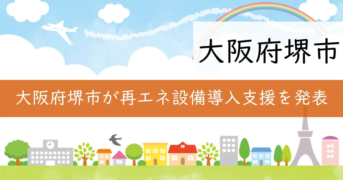 大阪府堺市が再エネ設備導入支援を発表